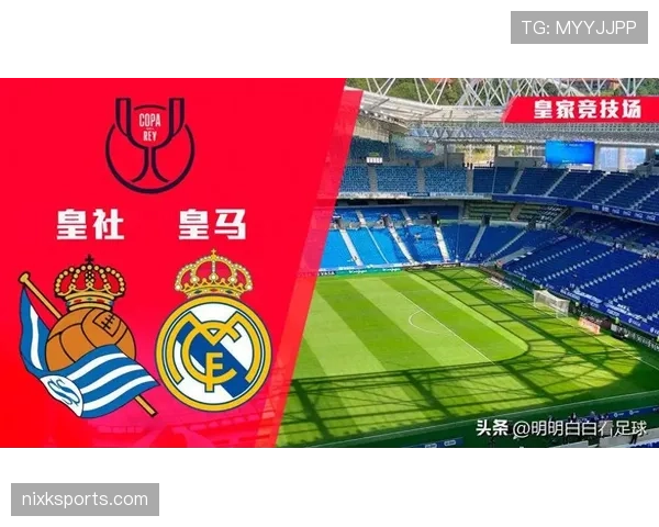 皇家社会近期比赛表现稳定，连续多场不败提升联赛排名竞争力