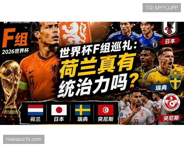 世界杯F组形势变化全解读 世界杯F组形势变化全解读